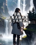 穿越：大师兄不过凡人一介，吗？