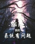 综恐：我的系统有问题
