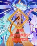 原神：身为世界意识升格提瓦特