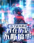 为了成为英灵，我在历史不断搞事