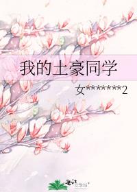 我的土豪同学