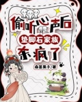 偷听心声后,垫脚石家族杀疯了 桑葚果子 / 著