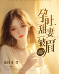 孕吐甜妻一皱眉，大佬全家轮流哄