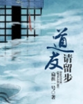道友请留步