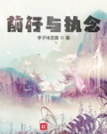 前行与执念