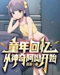 从童年世界开始玩养成