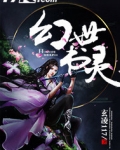 幻世书灵