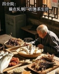四合院：躲在轧钢厂的佛系生活