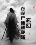 主角拥有吞噬体质的玄幻小说