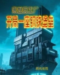 末世军工基地