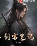 剑客笔记