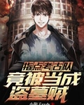 指点考古队，竟被当成盗墓贼