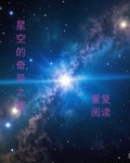 星空奇遇记