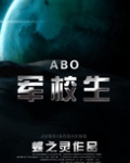 在校生（ABO）