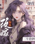 嫌我不能生？改嫁军官三年抱俩