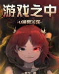 游戏之中：魔兽余晖