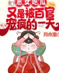 恶女吃瓜又是被百官宠疯的一天动漫