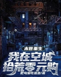 末世重生，我在空城拾荒零元购