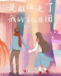 是谁偷走了我的钱