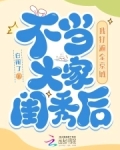 不当大家闺秀后，我打遍全京城