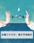 总裁三十六计：我计不如他计