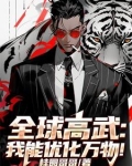全球高武：我能优化万物！