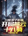 三国：多子多福，开局燕云十八骑
