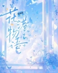 花港物语