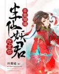 非我倾城：半仙妖君吃定你
