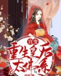 宫变，重生皇后太佛系