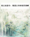 战王追踪令：霸道王爷的轻狂挑衅