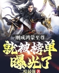 刚成鸿蒙至尊，就被榜单曝光了！