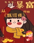 从甄嬛传开始暴富