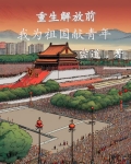 穿越解放前，我为祖国献青年