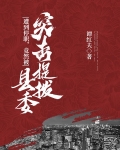遭到停职，竟然被县委突击提拔