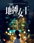 地摊女王