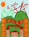 谁会在山里盖学校啊