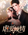 是虐爱倾城