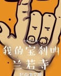 我的宝刹叫兰若寺