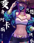 火影：变身阿卡丽的我只想快乐！