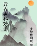 异界男科妙手