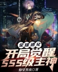 全球进化：开局觉醒SSS级主神