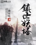 镇世妖塔