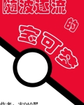 随波逐流的宝可梦
