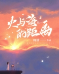 火焰与海水电影