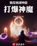 我在地球种田打爆神魔