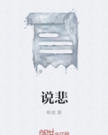 说悲