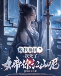 说我祸国？我死了，女帝你江山呢