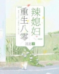 重生八零辣媳妇