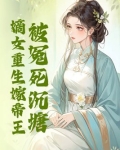 被冤死沉塘，嫡女重生嫁帝王